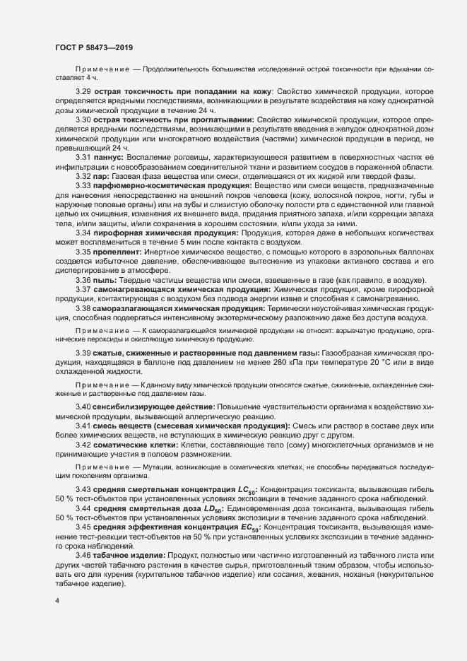 Страница 8 ГОСТ Р 58473-2019
