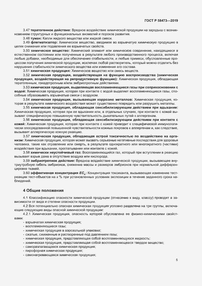 Страница 9 ГОСТ Р 58473-2019