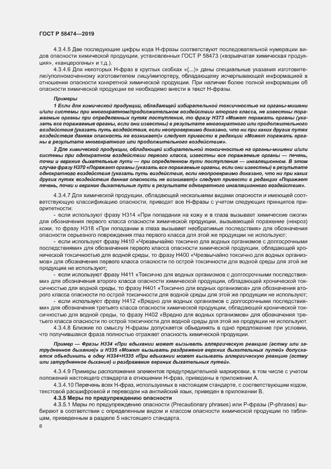 Страница 10 ГОСТ Р 58474-2019