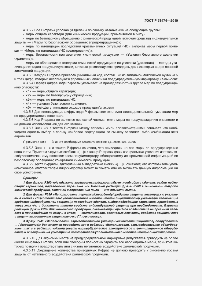Страница 11 ГОСТ Р 58474-2019