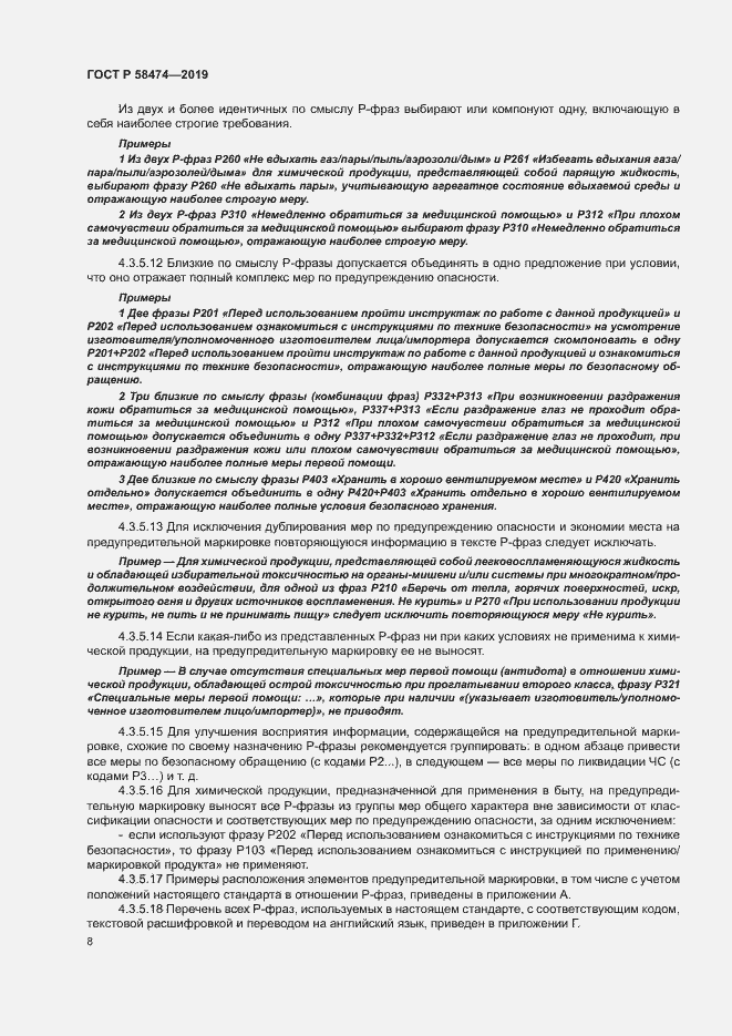 Страница 12 ГОСТ Р 58474-2019