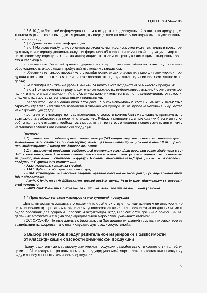 Страница 13 ГОСТ Р 58474-2019