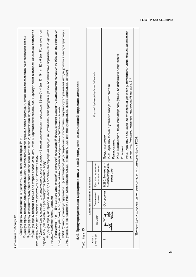 Страница 27 ГОСТ Р 58474-2019