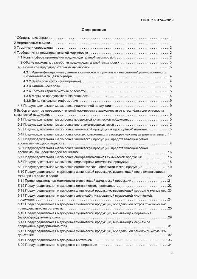 Страница 3 ГОСТ Р 58474-2019