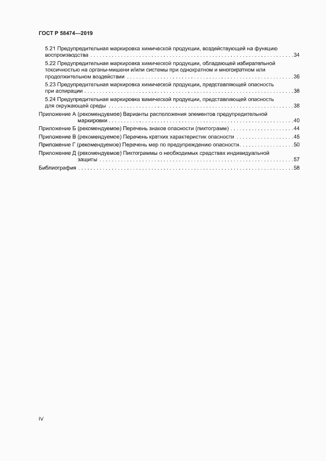 Страница 4 ГОСТ Р 58474-2019