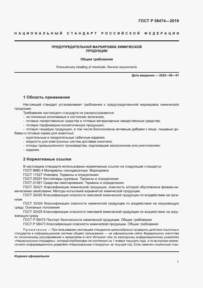 Страница 5 ГОСТ Р 58474-2019