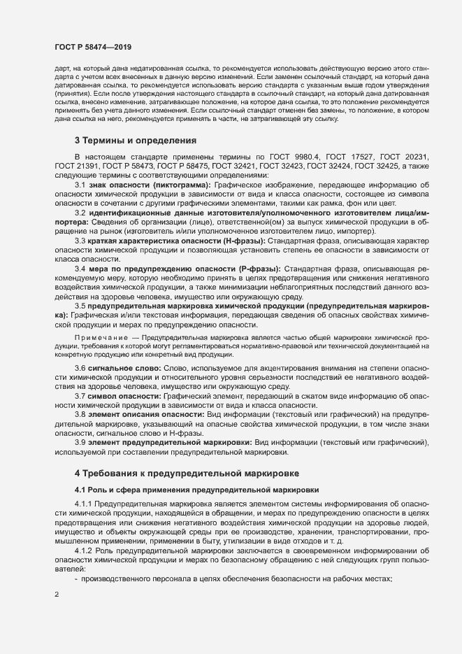 Страница 6 ГОСТ Р 58474-2019