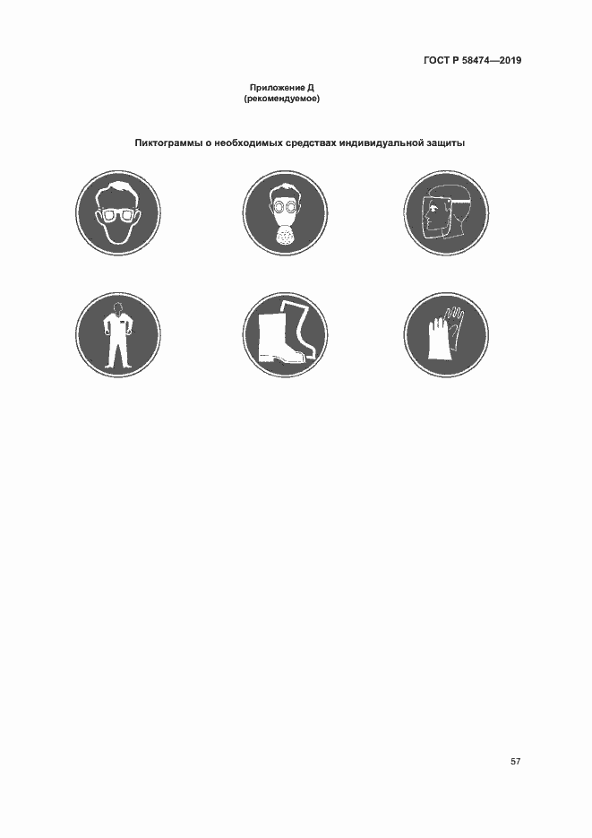 Страница 61 ГОСТ Р 58474-2019