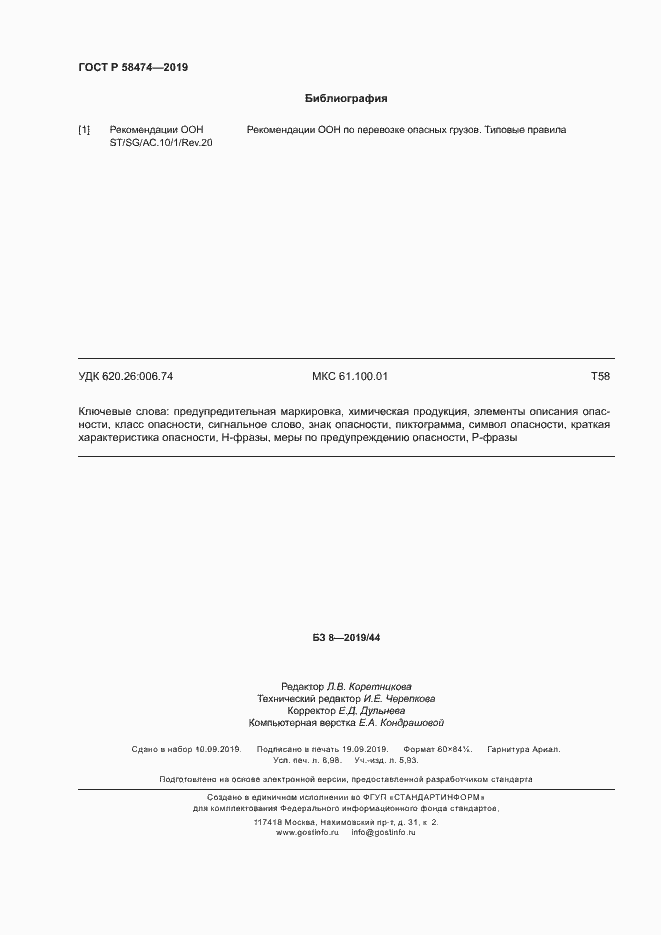 Страница 62 ГОСТ Р 58474-2019