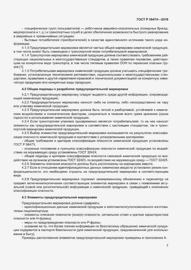 Страница 7 ГОСТ Р 58474-2019