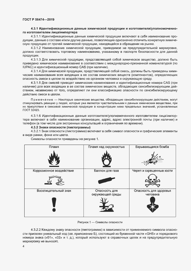 Страница 8 ГОСТ Р 58474-2019
