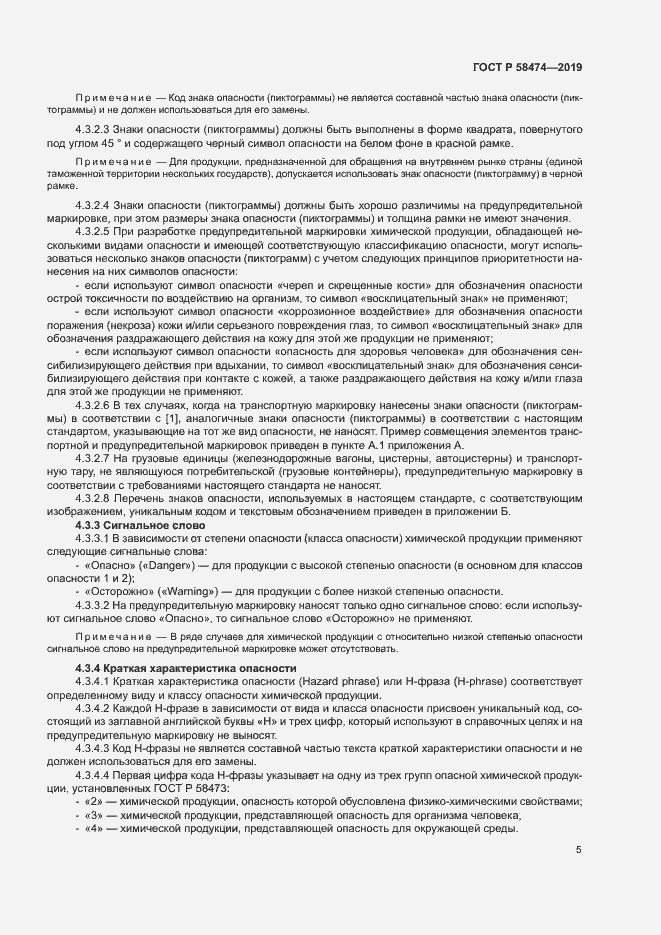 Страница 9 ГОСТ Р 58474-2019