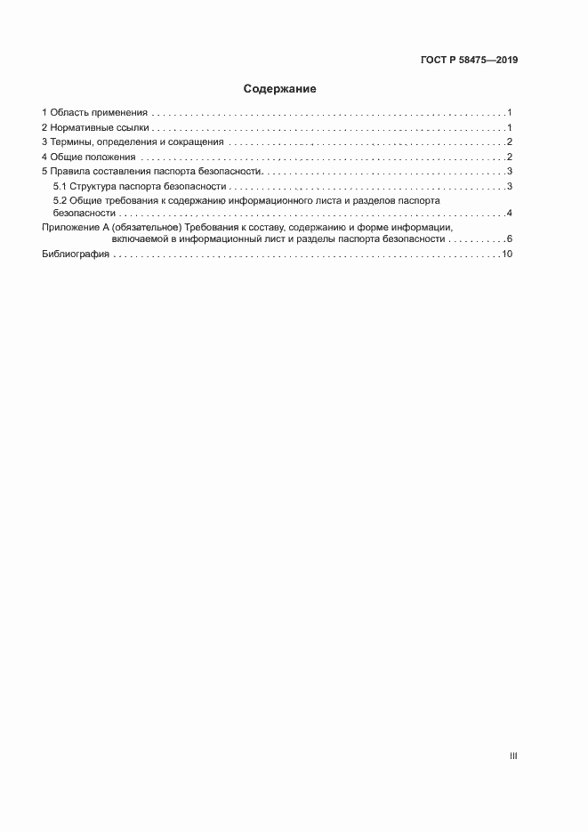 Страница 3 ГОСТ Р 58475-2019
