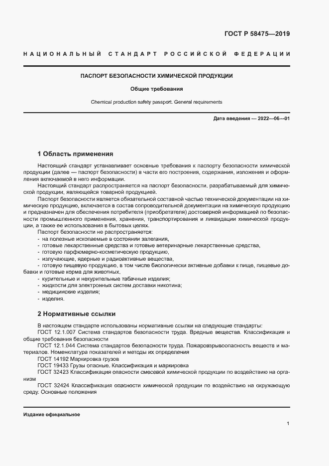 Страница 4 ГОСТ Р 58475-2019