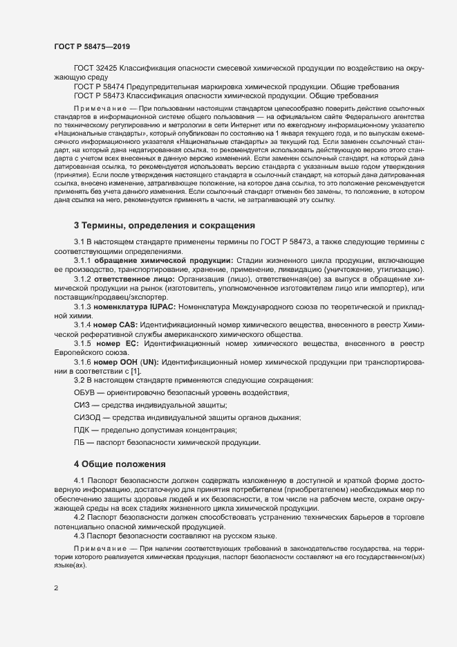 Страница 5 ГОСТ Р 58475-2019