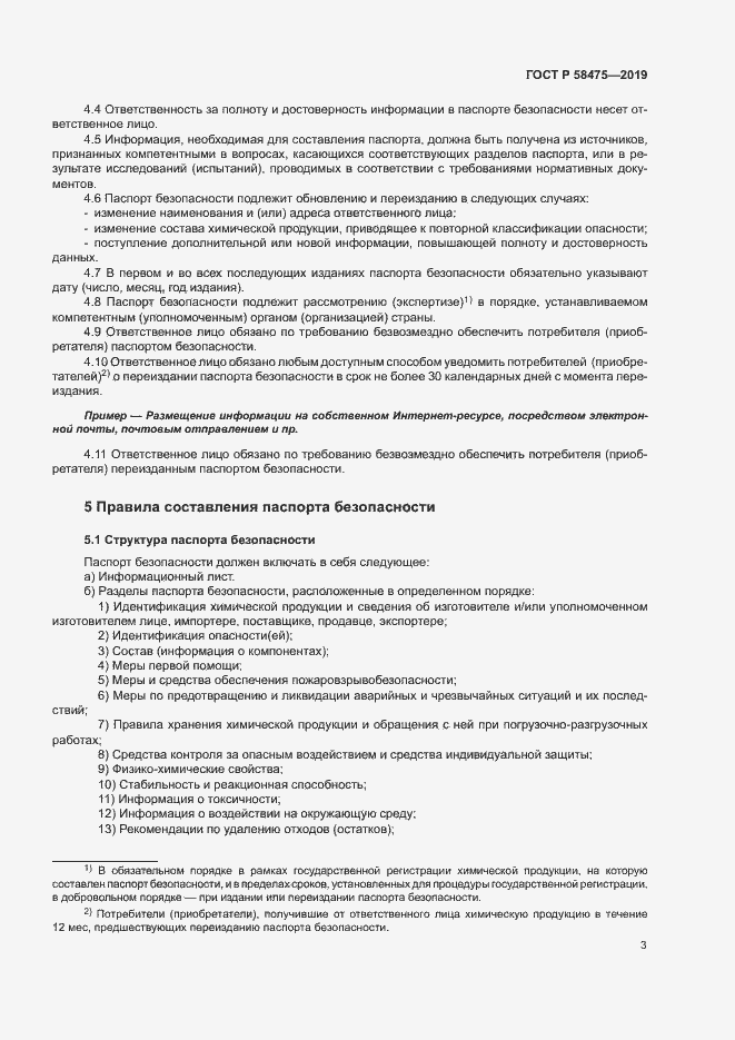Страница 6 ГОСТ Р 58475-2019