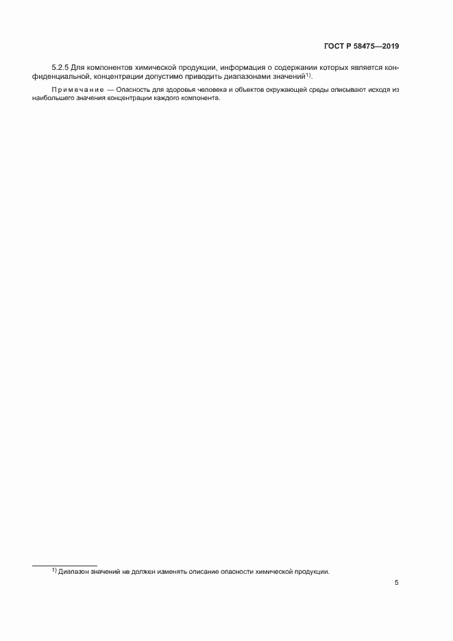 Страница 8 ГОСТ Р 58475-2019