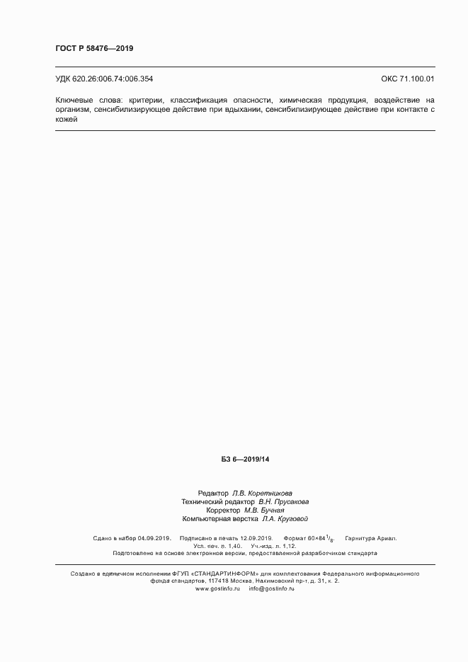 Страница 11 ГОСТ Р 58476-2019