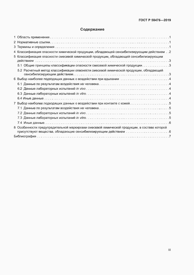 Страница 3 ГОСТ Р 58476-2019