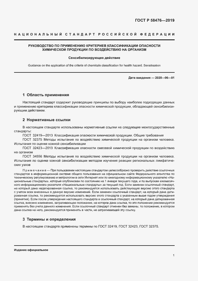 Страница 4 ГОСТ Р 58476-2019