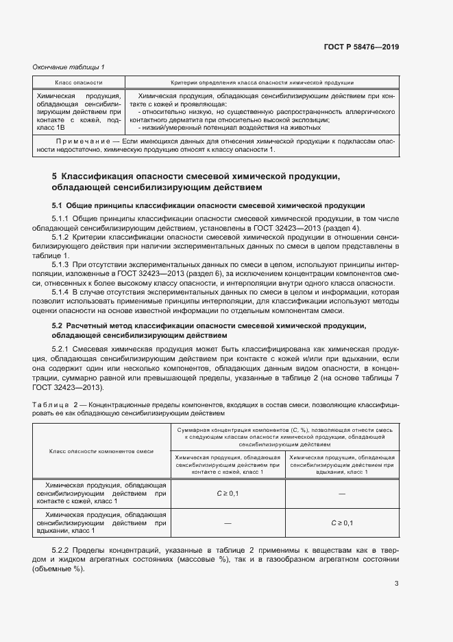 Страница 6 ГОСТ Р 58476-2019