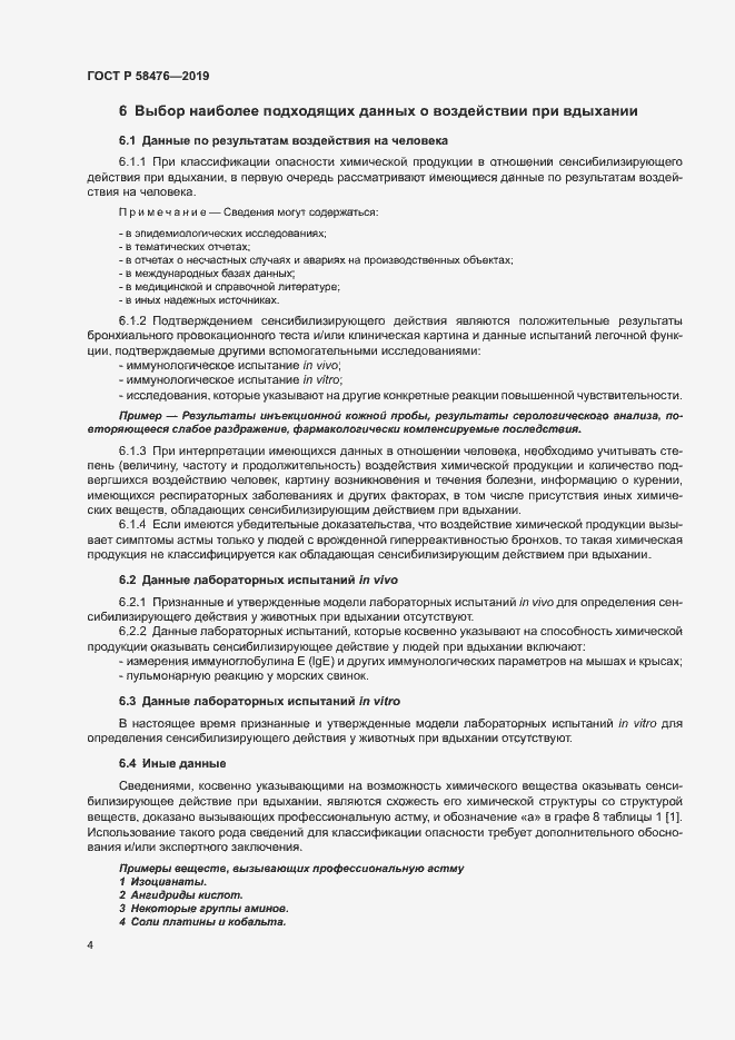 Страница 7 ГОСТ Р 58476-2019