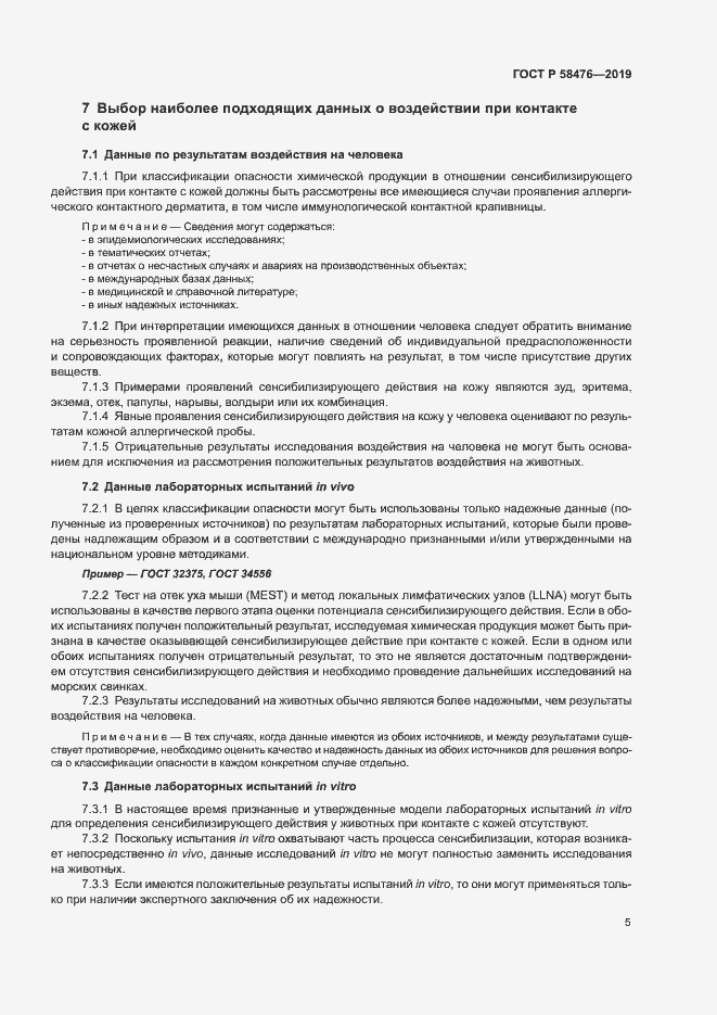 Страница 8 ГОСТ Р 58476-2019
