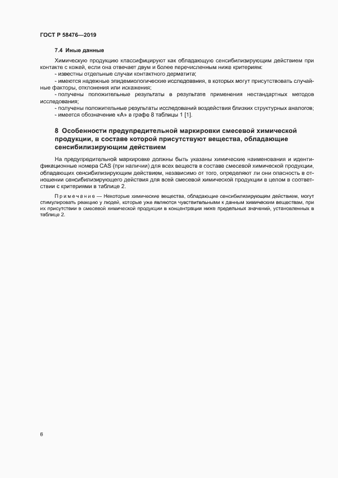 Страница 9 ГОСТ Р 58476-2019