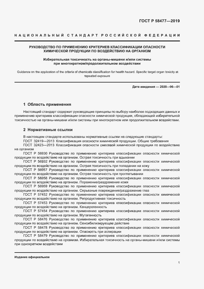 Страница 4 ГОСТ Р 58477-2019