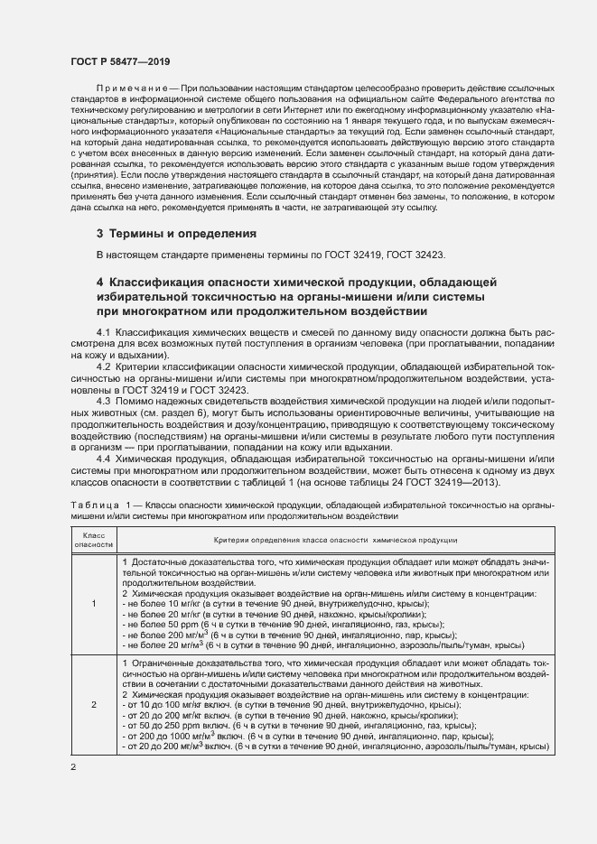 Страница 5 ГОСТ Р 58477-2019