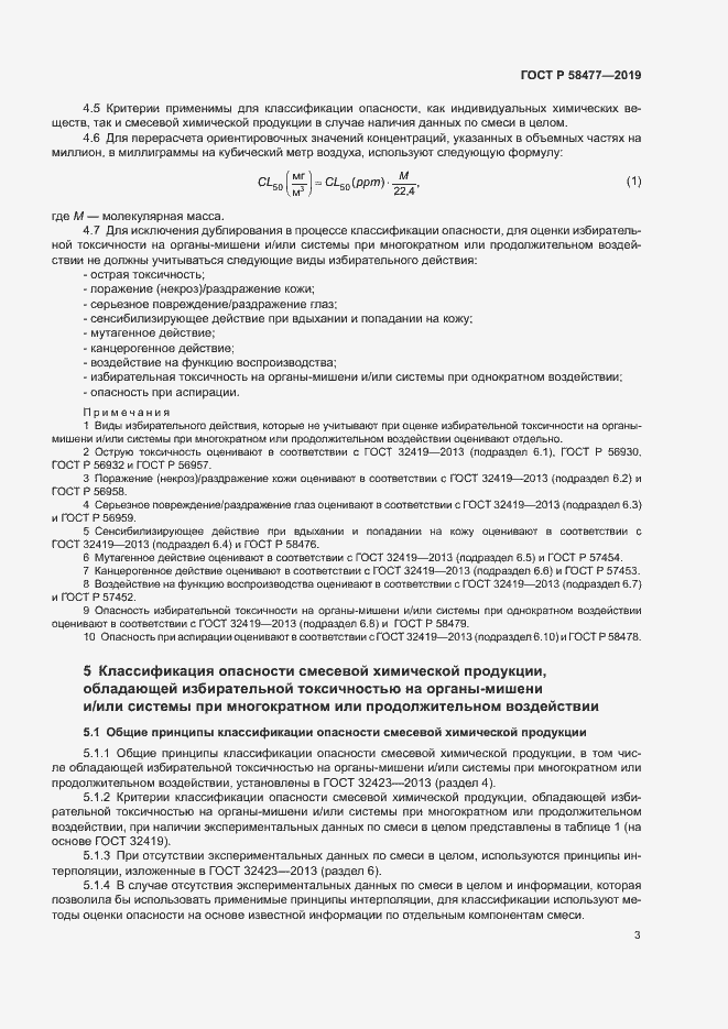 Страница 6 ГОСТ Р 58477-2019
