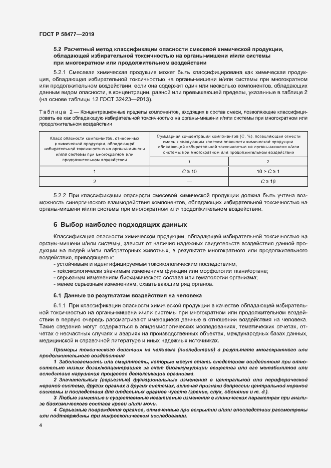 Страница 7 ГОСТ Р 58477-2019