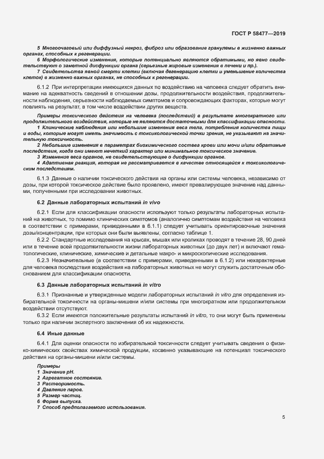 Страница 8 ГОСТ Р 58477-2019