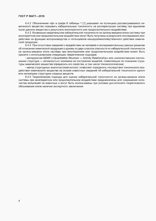 Страница 9 ГОСТ Р 58477-2019