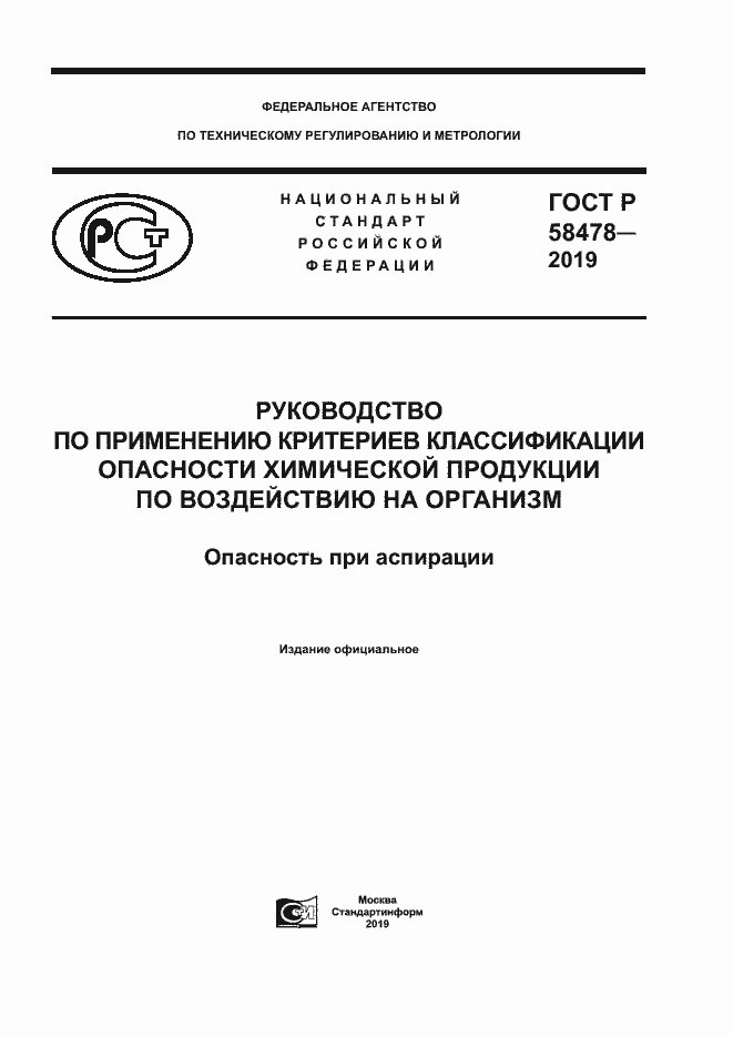 Страница 1 ГОСТ Р 58478-2019