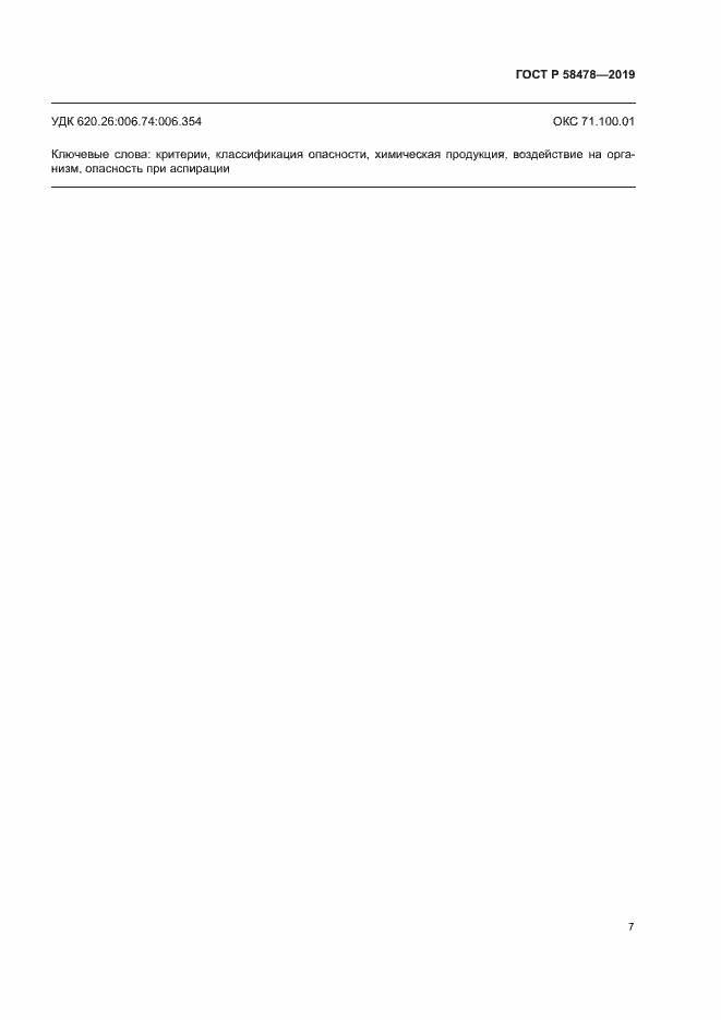 Страница 10 ГОСТ Р 58478-2019