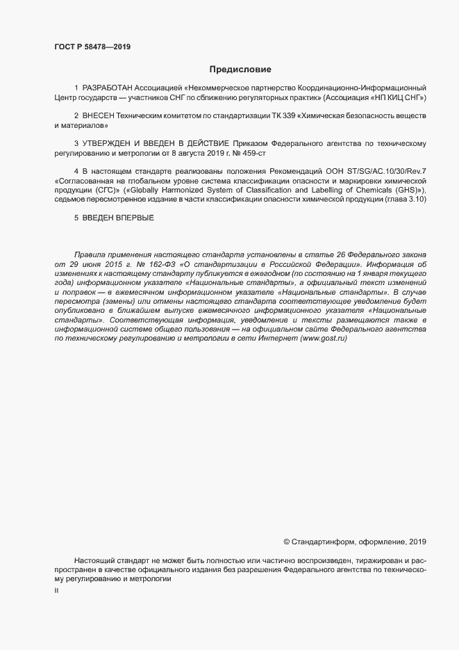 Страница 2 ГОСТ Р 58478-2019