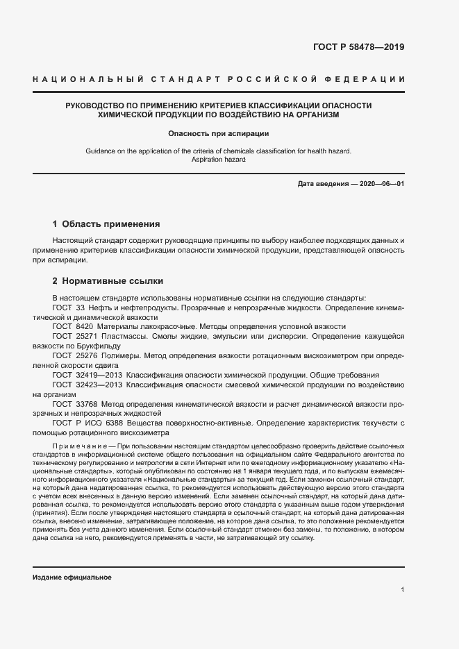 Страница 4 ГОСТ Р 58478-2019