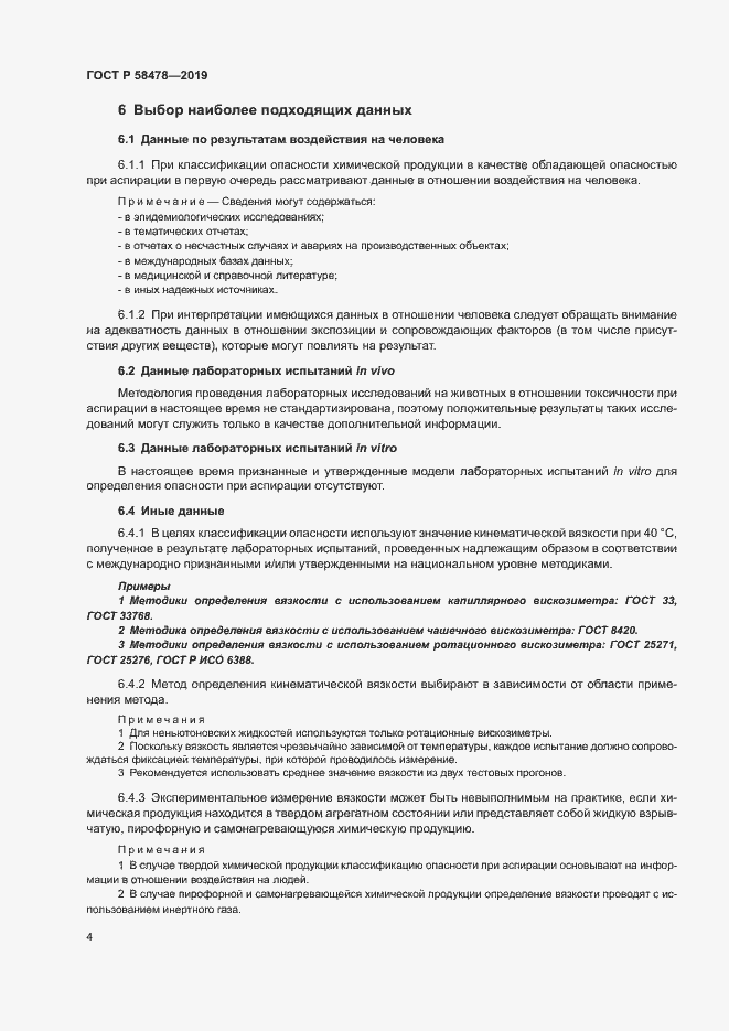 Страница 7 ГОСТ Р 58478-2019