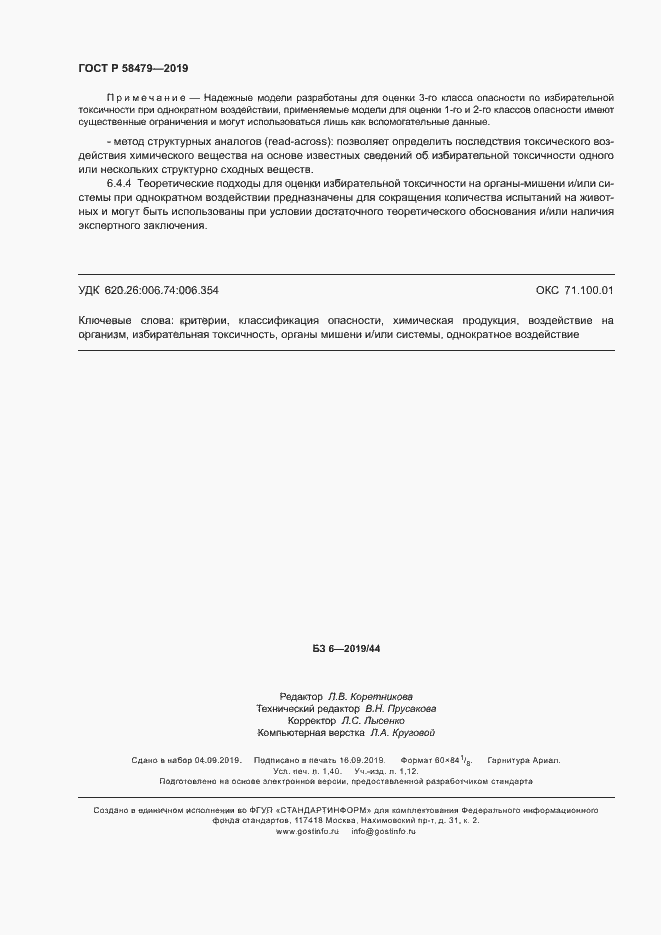 Страница 11 ГОСТ Р 58479-2019