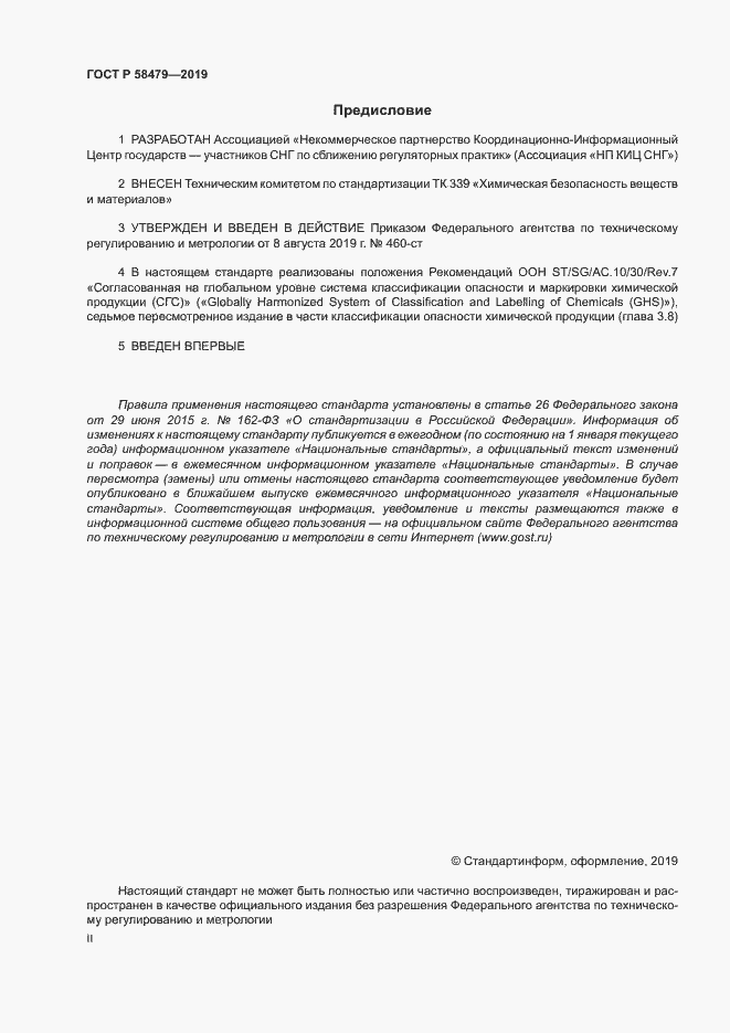 Страница 2 ГОСТ Р 58479-2019