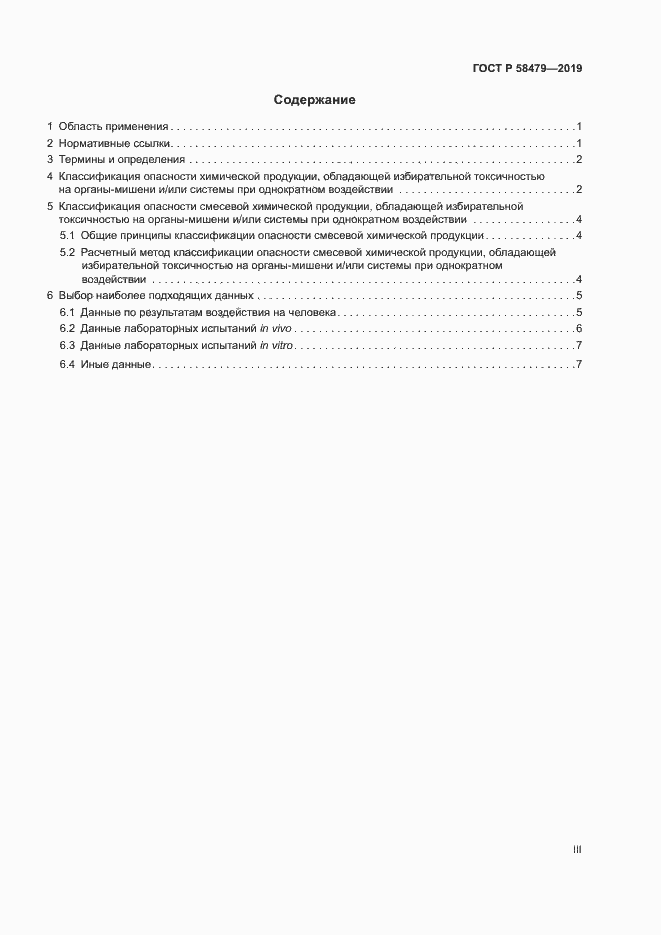 Страница 3 ГОСТ Р 58479-2019