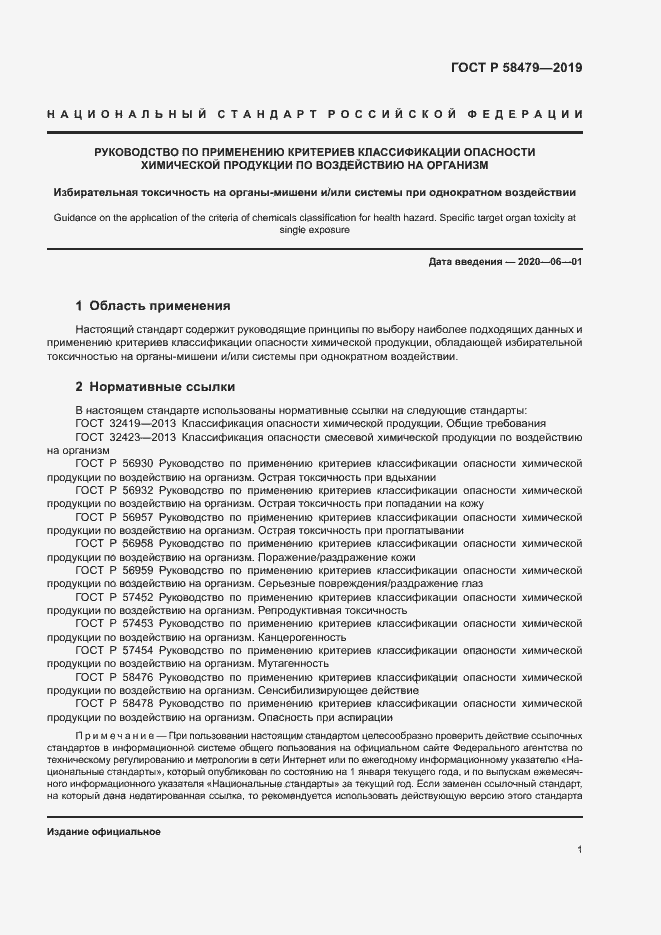 Страница 4 ГОСТ Р 58479-2019