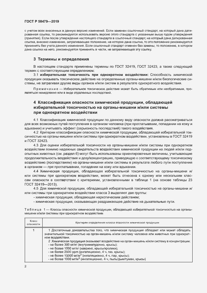 Страница 5 ГОСТ Р 58479-2019