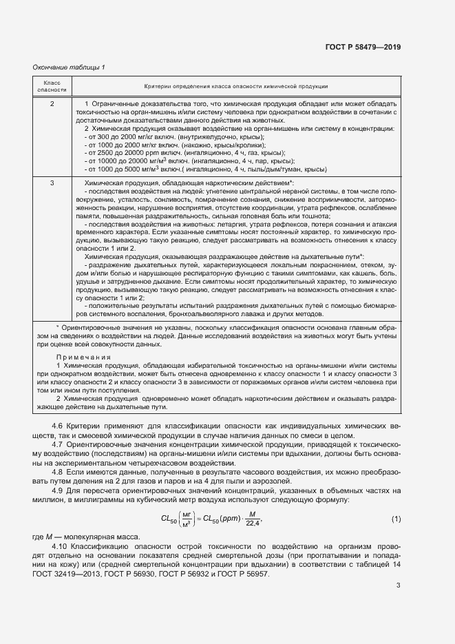 Страница 6 ГОСТ Р 58479-2019