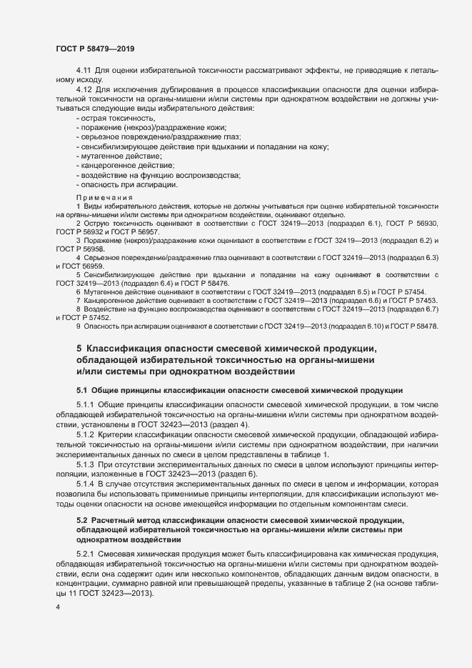 Страница 7 ГОСТ Р 58479-2019