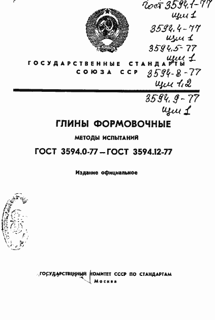 Страница 1 ГОСТ 3594.1-77