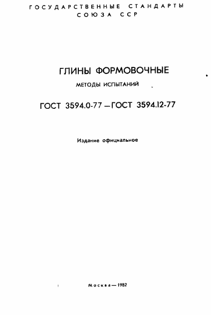 Страница 2 ГОСТ 3594.1-77
