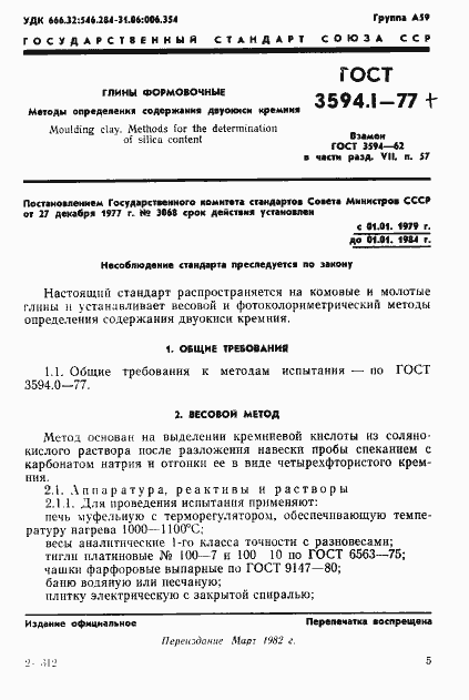 Страница 4 ГОСТ 3594.1-77