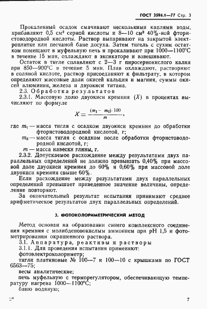 Страница 6 ГОСТ 3594.1-77